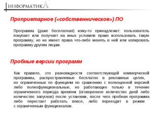 Проприетарное («собственническое») ПО Программа (даже бесплатная) кому-то принад