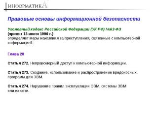 Правовые основы информационной безопасности Уголовный кодекс Российской Федераци