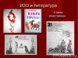 ИЗО и литература П. Ершов «Конек-Горбунок»
