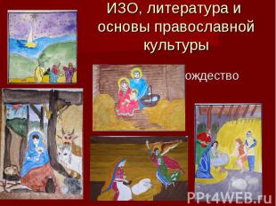 ИЗО, литература и основы православной культуры Рождество