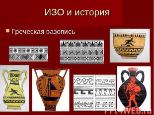 ИЗО и история Греческая вазопись