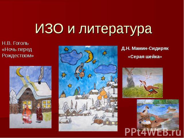ИЗО и литература Н.В. Гоголь «Ночь перед Рождеством» Д.Н. Мамин-Сидиряк «Серая шейка»