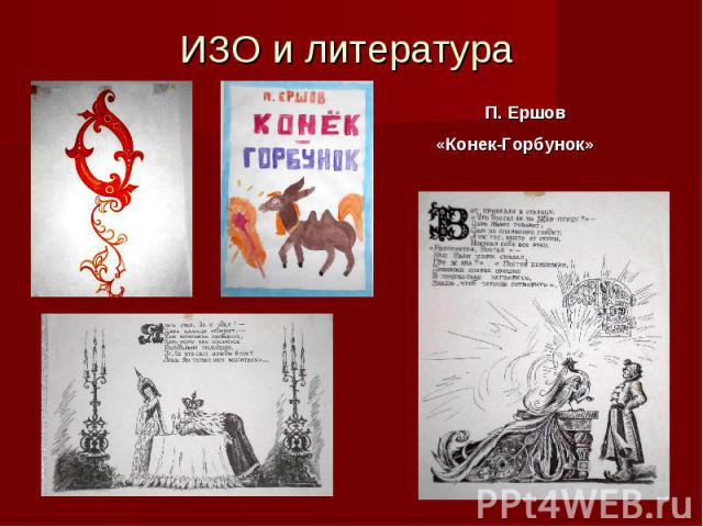 ИЗО и литература П. Ершов «Конек-Горбунок»