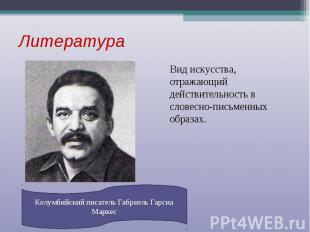 Литература Вид искусства, отражающий действительность в словесно-письменных обра