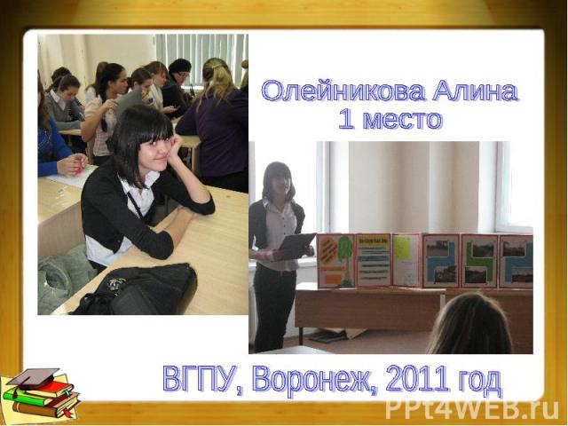 Олейникова Алина 1 место ВГПУ, Воронеж, 2011 год