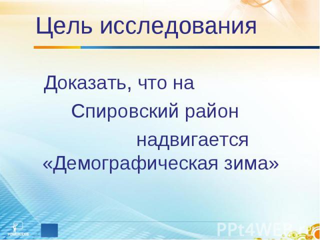 Цель исследования Доказать, что на Спировский район надвигается «Демографическая зима»