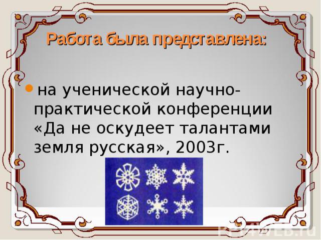 Работа была представлена: на ученической научно-практической конференции «Да не оскудеет талантами земля русская», 2003г.
