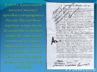 В 1939 г. Бунин пишет письмо Сталину с просьбой о возвращении в Россию. Письмо б