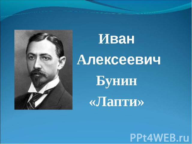 Иван Алексеевич Бунин «Лапти»