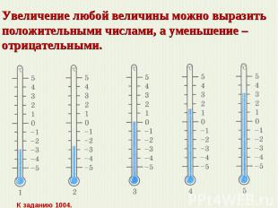 Увеличение любой величины можно выразить положительными числами, а уменьшение –