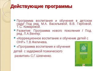 Действующие программы Программа воспитания и обучения в детском саду/ Под ред. М