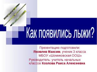 Как появились лыжи? Презентацию подготовили: Яковлев Максим, ученик 3 класса МБО