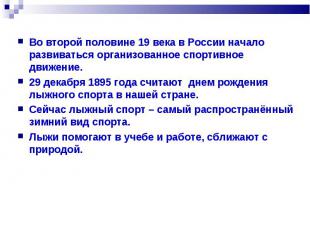 Во второй половине 19 века в России начало развиваться организованное спортивное