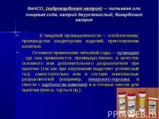 NaHCO3 (гидрокарбонат натрия) — питьевая или пищевая сода, натрий двууглекислый,