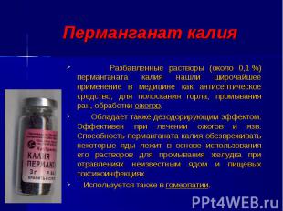 Перманганат калия Разбавленные растворы (около 0,1 %) перманганата калия нашли ш