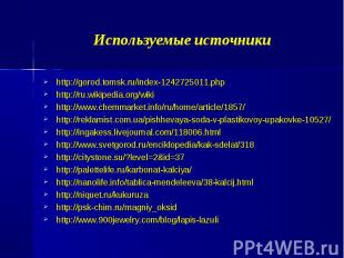 Используемые источники http://gorod.tomsk.ru/index-1242725011.php http://ru.wiki