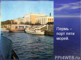 Пермь – порт пяти морей.