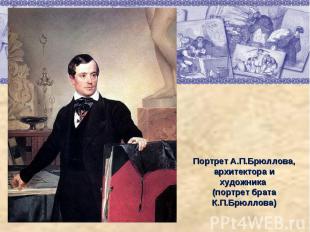 Портрет А.П.Брюллова, архитектора и художника (портрет брата К.П.Брюллова)