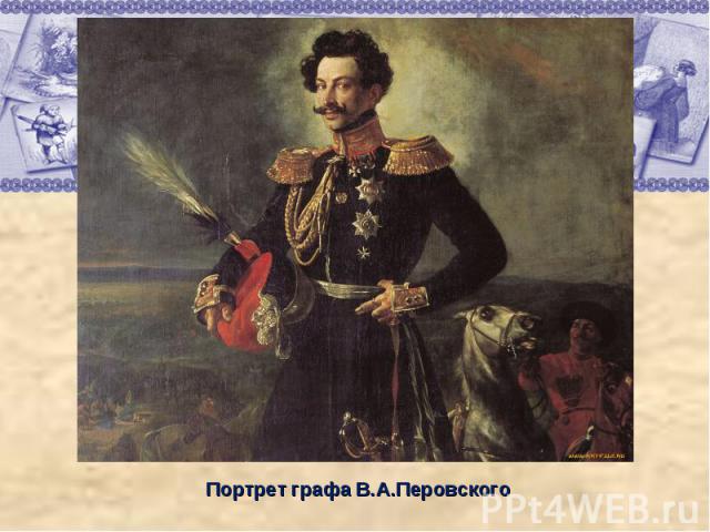 Портрет графа В.А.Перовского