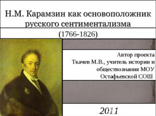Н.М. Карамзин как основоположник русского сентиментализма (1766-1826) Автор прое
