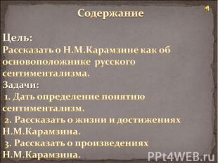 Содержание Цель: Рассказать о Н.М.Карамзине как об основоположнике русского сент