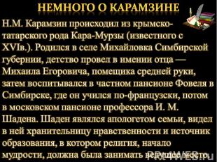 Немного о Карамзине Н.М. Карамзин происходил из крымско-татарского рода Кара-Мур