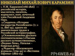 Николай Михайлович Карамзин 1. Н.М. Карамзин(1766-1826) — российский историк, мы