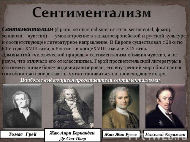 Реферат: Русская литература XVIII века (сентиментализм и классицизм)