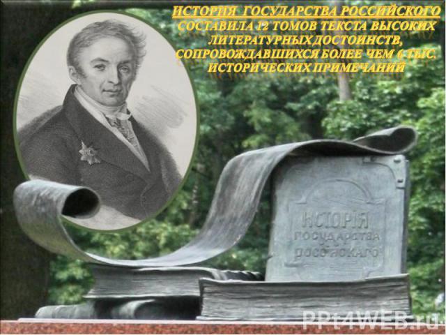 История государства российского составила 12 томов текста высоких литературных достоинств, сопровождавшихся более чем 6 тыс. исторических примечаний