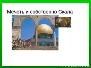 Мечеть и собственно Скала