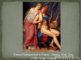 Елена Прекрасная и Парис. Давид, Жак Луи, 1788, Лувр, Париж