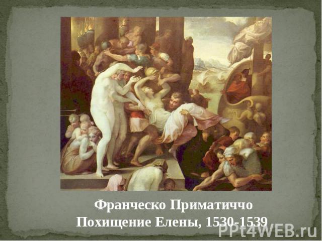 Франческо Приматиччо Похищение Елены, 1530-1539