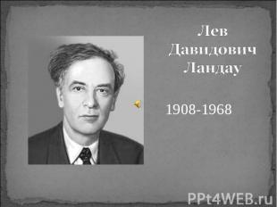 Лев Давидович Ландау1908-1968