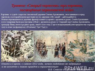 Триптих «Старый партизан»-три картины, посвящённые партизанской войне.Картины о