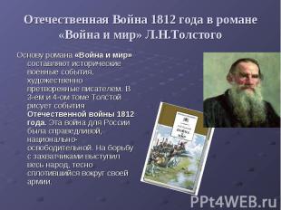 Отечественная Война 1812 года в романе «Война и мир» Л.Н.ТолстогоОснову романа «