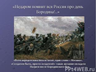 «Недаром помнит вся Россия про день Бородина!..»«Всем народом навалиться хотят,