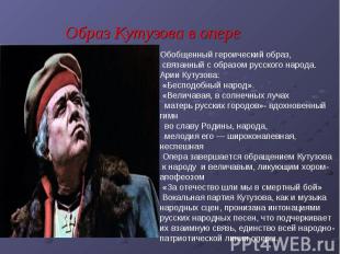 Образ Кутузова в опереОбобщенный героический образ, связанный с образом русского
