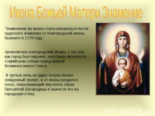 Икона Божьей Матери Знамение “Знамением же икона стала называться после чудесног