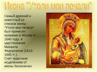 Икона "Утоли мои печали" Самый древний и известный из списков иконы "Утоли мои п