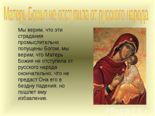 Матерь Божья не отступила от русского народа Мы верим, что эти страдания промысл