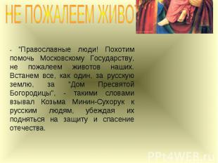 НЕ ПОЖАЛЕЕМ ЖИВОТОВ НАШИХ - "Православные люди! Похотим помочь Московскому Госуд