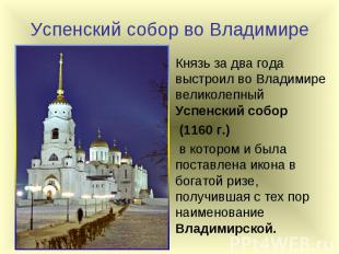Успенский собор во Владимире Князь за два года выстроил во Владимире великолепны