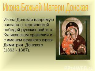 Икона Божьей Матери Донская Икона Донская напрямую связана с  героической победо