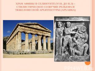 Храм Афины в Селинунте (VI в. до н.э) – стилистическое созвучие рельефа и тяжело