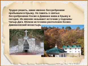 Трудно решить, какие именно бессребреники пребывали в Крыму. Но память о святых