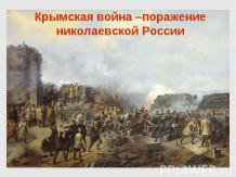 Крымская война –поражение николаевской России