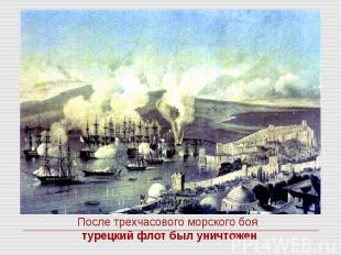После трехчасового морского боя турецкий флот был уничтожен