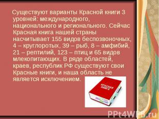 Существуют варианты Красной книги 3 уровней: международного, национального и рег