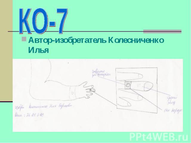 КО-7 Автор-изобретатель Колесниченко Илья