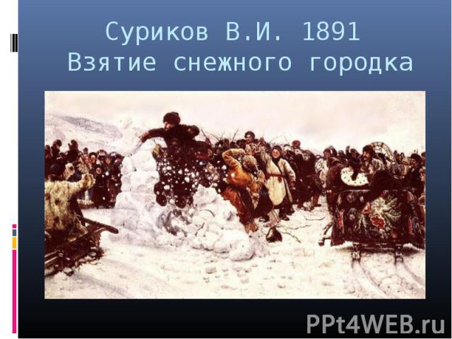 Суриков В.И. 1891 Взятие снежного городка
